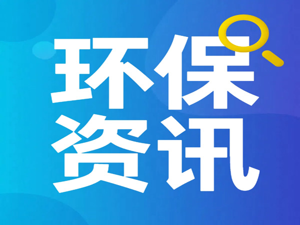 東莞長安電鍍園：三管齊下，“三廢”變“三寶”