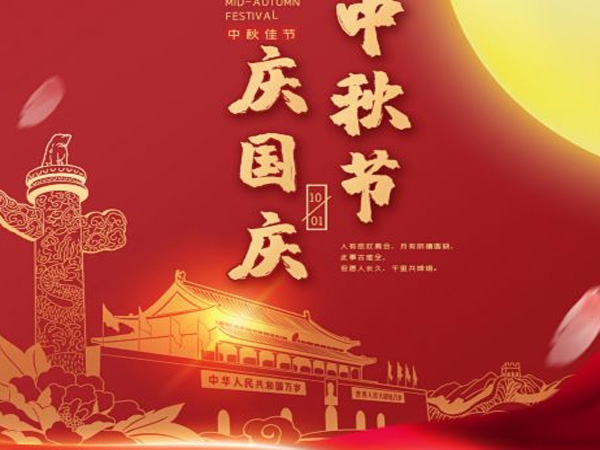 2023年中秋國慶雙節(jié)放假通知！