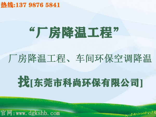 工廠環(huán)?？照{(diào)降溫工程